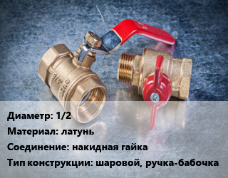 Кран металлический 1/2 латунь накидная гайка шаровой, ручка-бабочка, Галлоп, вода, шт цена от 262.97 Тг / шт, где купить, условия доставки в Шымкенте и Южно-Казахстанской области